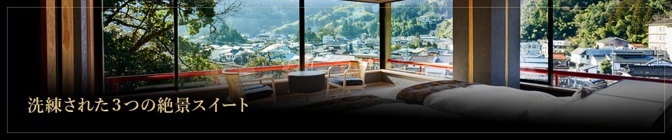 洗練された3つの絶景スイート