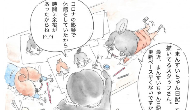 まんすいちゃん日記