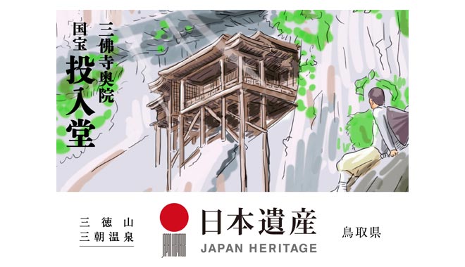 日本遺産 三徳山